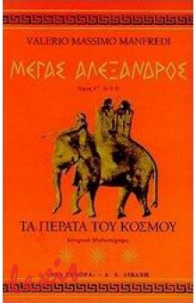 ΜΕΓΑΣ ΑΛΕΞΑΝΔΡΟΣ - ΤΟΜΟΣ Γ