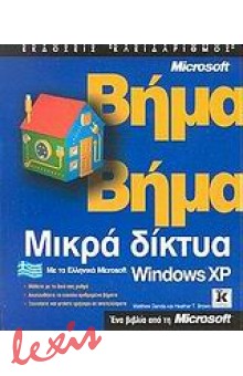ΜΙΚΡΑ ΔΙΚΤΥΑ ΜΕ ΤΑ ΕΛΛΗΝΙΚΑ MICROSOFT WINDOWS XP ΒΗΜΑ ΒΗΜΑ