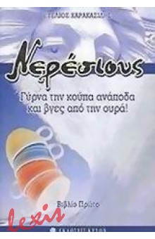 ΝΕΡΕΣΙΟΥΣ - ΤΟΜΟΣ 1