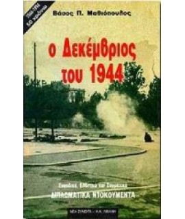 Ο ΔΕΚΕΜΒΡΙΟΣ ΤΟΥ 1944
