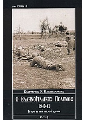 Ο ΕΛΛΗΝΟΪΤΑΛΙΚΟΣ ΠΟΛΕΜΟΣ 1940-1941
