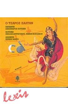 Ο ΤΣΑΡΟΣ ΣΑΛΤΑΝ + CD