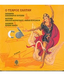 Ο ΤΣΑΡΟΣ ΣΑΛΤΑΝ + CD