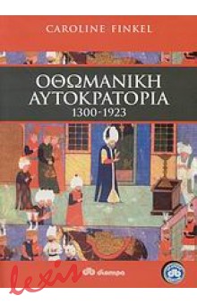 ΟΘΩΜΑΝΙΚΗ ΑΥΤΟΚΡΑΤΟΡΙΑ 1300-1923