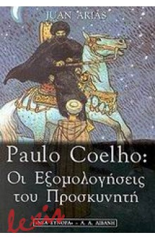 PAULO COELHO: ΟΙ ΕΞΟΜΟΛΟΓΗΣΕΙΣ ΤΟΥ ΠΡΟΣΚΥΝΗΤΗ