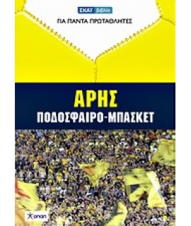 ΑΡΗΣ ΠΟΔΟΣΦΑΙΡΟ - ΜΠΑΣΚΕΤ+DVD