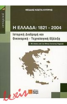 Η ΕΛΛΑΔΑ 1821-2004