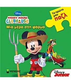 MICKEY MOUSE CLUBHOUSE: ΜΙΑ ΜΕΡΑ ΣΤΗ ΦΑΡΜΑ