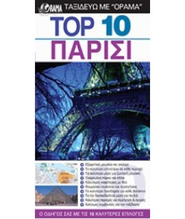 ΟΔΗΓΟΣ ΠΑΡΙΣΙ TOP 10