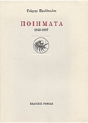 ΠΑΥΛΟΠΟΥΛΟΣ -  ΠΟΙΗΜΑΤΑ 1943-1997
