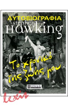 ΑΥΤΟΒΙΟΓΡΑΦΙΑ STEPHEN HAWKING - ΤΟ ΧΡΟΝΙΚΟ ΤΗΣ ΖΩΗΣ ΜΟΥ
