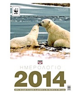 ΗΜΕΡΟΛΟΓΙΟ WWF 2014