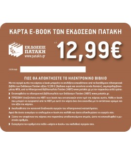 ΚΟΥΠΟΝΙ e-BOOK 12,99 ΕΥΡΩ (2014-2017)