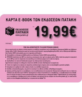 ΚΟΥΠΟΝΙ e-BOOK 19,99 ΕΥΡΩ (2014-2017)