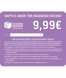 ΚΟΥΠΟΝΙ e-BOOK 9,99 ΕΥΡΩ (2014-2017)