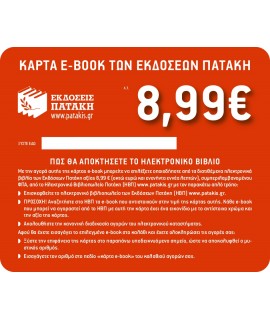 ΚΟΥΠΟΝΙ e-BOOK 8,99 ΕΥΡΩ (2014-2017)