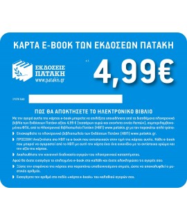 ΚΟΥΠΟΝΙ e-BOOK 4,99 ΕΥΡΩ (2014-2017)