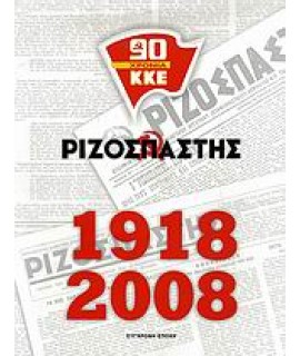 ΡΙΖΟΣΠΑΣΤΗΣ 1918-2008