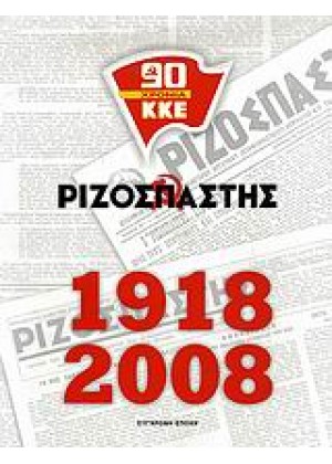 ΡΙΖΟΣΠΑΣΤΗΣ 1918-2008