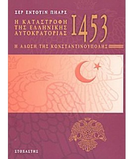 1453 - Η ΚΑΤΑΣΤΡΟΦΗ ΤΗΣ ΕΛΛΗΝΙΚΗΣ ΑΥΤΟΚΡΑΤΟΡΙΑΣ