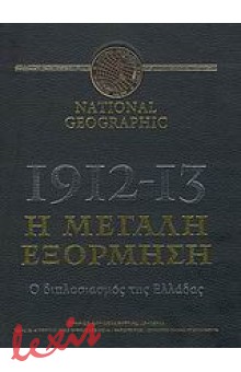 1912-13 Η ΜΕΓΑΛΗ ΕΞΟΡΜΗΣΗ+DVD