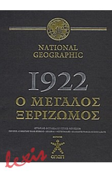 NATIONAL GEOGRAPHIC: 1922, Ο ΜΕΓΑΛΟΣ ΞΕΡΙΖΩΜΟΣ