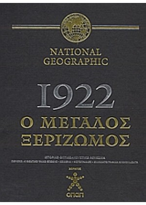 NATIONAL GEOGRAPHIC: 1922, Ο ΜΕΓΑΛΟΣ ΞΕΡΙΖΩΜΟΣ