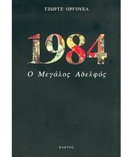 1984 - Ο ΜΕΓΑΛΟΣ ΑΔΕΛΦΟΣ