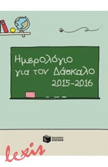 ΗΜΕΡΟΛΟΓΙΟ ΓΙΑ ΤΟΝ ΔΑΣΚΑΛΟ 2015-2016