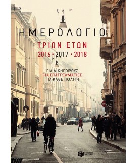 ΗΜΕΡΟΛΟΓΙΟ ΤΡΙΩΝ ΕΤΩΝ 2016-2017-2018