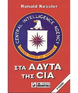 ΣΤΑ ΑΔΥΤΑ ΤΗΣ CIA