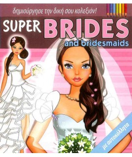 ΔΗΜΙΟΥΡΓΗΣΕ ΤΗΝ ΔΙΚΗ ΣΟΥ ΚΟΛΕΞΙΟΝ: SUPER BRIDES