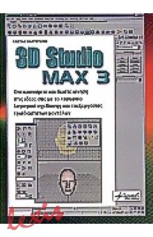 3D STUDIO MAX 3
