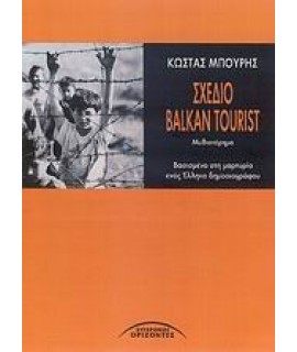 ΣΧΕΔΙΟ BALKAN TOURIST