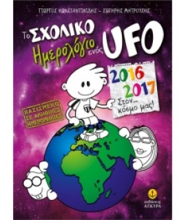ΤΟ ΣΧΟΛΙΚΟ ΗΜΕΡΟΛΟΓΙΟ ΕΝΟΣ UFO 2016-2017