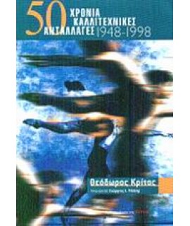 50 ΧΡΟΝΙΑ ΚΑΛΛΙΤΕΧΝΙΚΕΣ ΑΝΤΑΛΛΑΓΕΣ 1948-1998