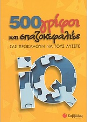 500 ΓΡΙΦΟΙ & ΣΠΑΖΟΚΕΦΑΛΙΕΣ