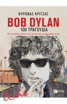 BOB DYLAN, 100 ΤΡΑΓΟΥΔΙΑ