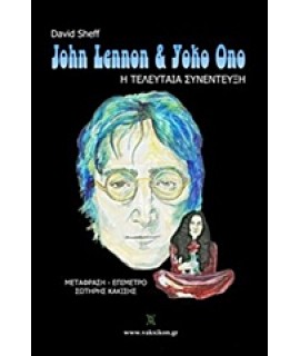 JOHN LENNON & YOKO ONO: Η ΤΕΛΕΥΤΑΙΑ ΣΥΝΕΝΤΕΥΞΗ