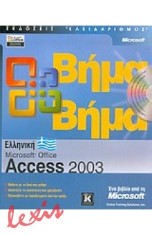 ACCESS 2003 ΕΛΛΗΝΙΚΗ ΒΗΜΑ ΒΗΜΑ