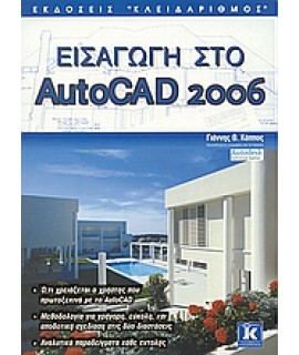 ΕΙΣΑΓΩΓΗ ΣΤΟ AUTOCAD 2006
