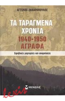 ΤΑ ΤΑΡΑΓΜΕΝΑ ΧΡΟΝΙΑ 1940-1950: ΑΓΡΑΦΑ