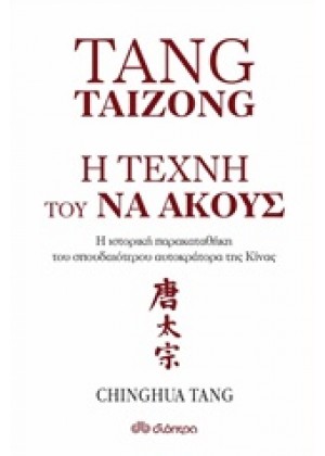 TANG TAIZONG, Η ΤΕΧΝΗ ΤΟΥ ΝΑ ΑΚΟΥΣ