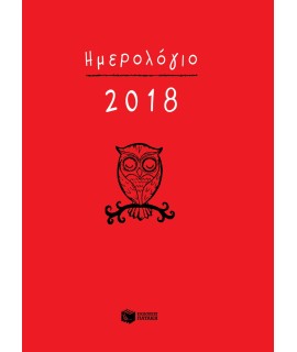 ΗΜΕΡΟΛΟΓΙΟ 2018 - ΔΕΜΕΝΟ (ΜΕ ΩΡΕΣ, ΡΙΓΕ)