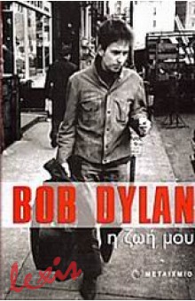 BOB DYLAN, Η ΖΩΗ ΜΟΥ