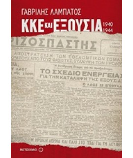 ΚΚΕ ΚΑΙ ΕΞΟΥΣΙΑ (1940-1944)