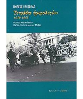 ΤΕΤΡΑΔΙΑ ΗΜΕΡΟΛΟΓΙΟΥ 1939-1953