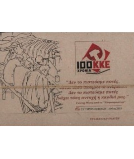 ΚΑΡΤΕΣ - 100 ΧΡΟΝΙΑ ΚΚΕ