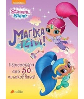 SHIMMER AND SHINE: ΜΑΓΙΚΑ ΤΖΙΝΙ