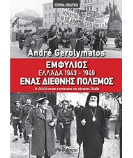 ΕΜΦΥΛΙΟΣ - ΕΛΛΑΔΑ 1943-1949, ΕΝΑΣ ΔΙΕΘΝΗΣ ΠΟΛΕΜΟΣ